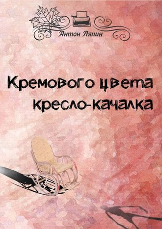 Постер книги Кремового цвета кресло-качалка