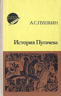 Постер книги История Пугачева