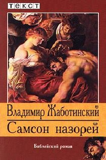 Постер книги Самсон назорей