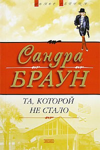 Постер книги Та, которой не стало