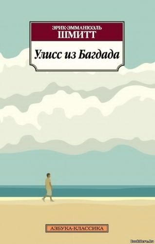 Постер книги Улисс из Багдада