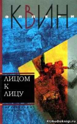 Постер книги Лицом к лицу