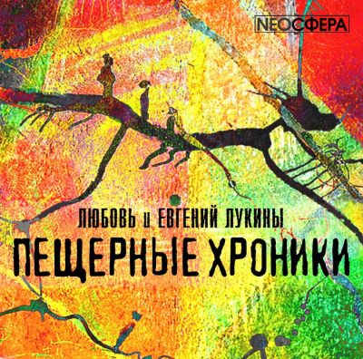 Постер книги Пещерные хроники