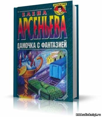 Постер книги Дамочка с фантазией