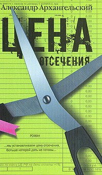 Постер книги Цена отсечения