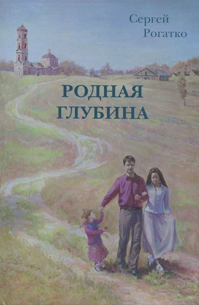 Постер книги Родная глубина