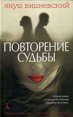 Постер книги Повторение судьбы