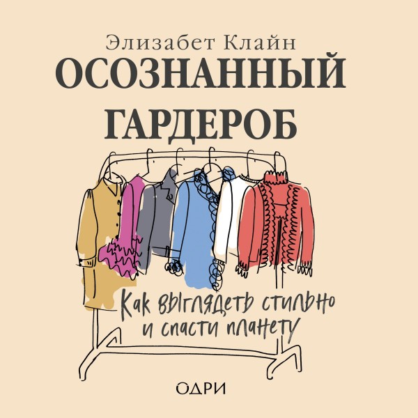 Постер книги Осознанный гардероб. Как выглядеть стильно и спасти планету