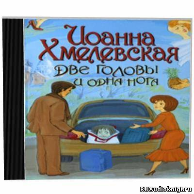 Постер книги Две головы и одна нога