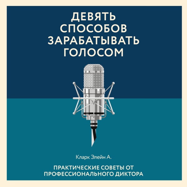 Постер книги Девять способов зарабатывать голосом. Практические советы от профессионального диктора