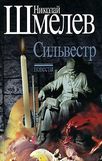 Постер книги Сильвестр