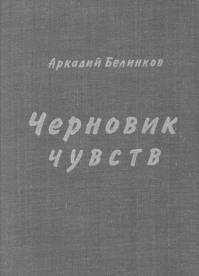 Постер книги Черновик чувств