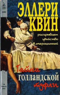 Постер книги Тайна голландской туфли