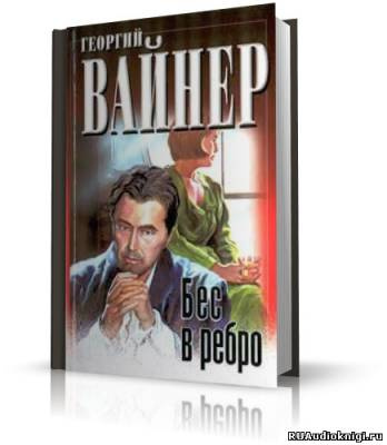 Постер книги Бес в ребро