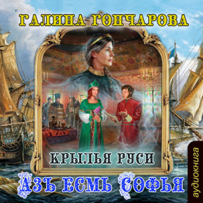 Постер книги Крылья Руси