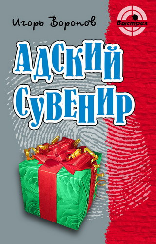 Постер книги Адский сувенир