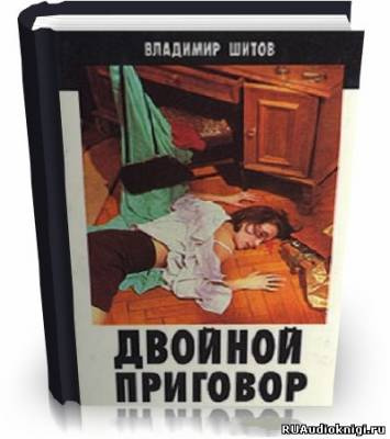 Постер книги Двойной приговор