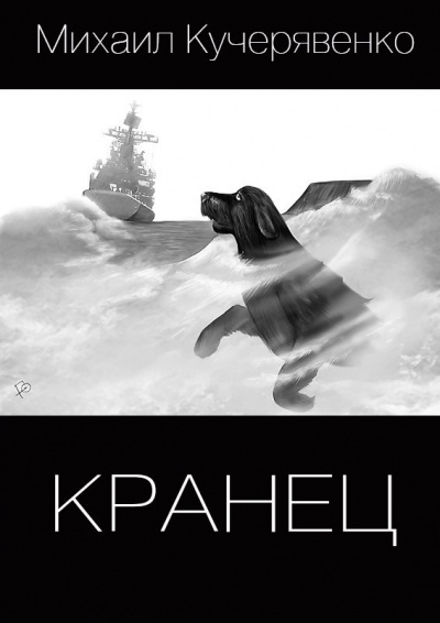 Постер книги Кранец