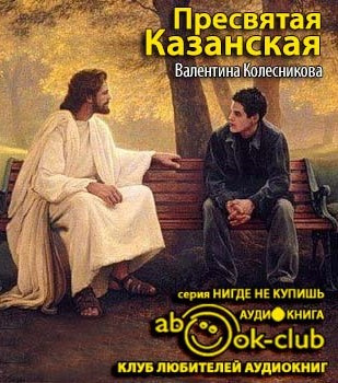 Постер книги Пресвятая Казанская