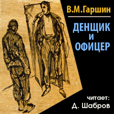 Постер книги Денщик и офицер