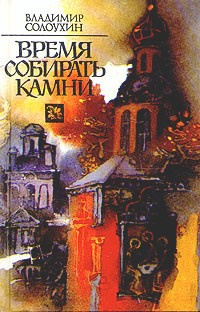 Постер книги Время собирать камни