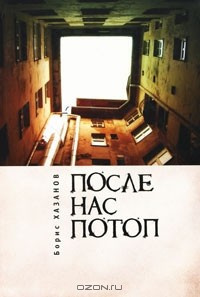 Постер книги После нас потоп