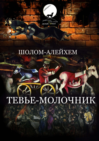 Постер книги Тевье-молочник