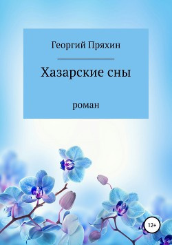 Постер книги Хазарские сны