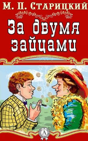 Постер книги За двумя зайцами