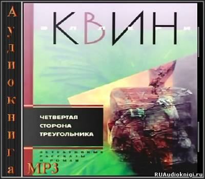 Постер книги Четвертая сторона треугольника