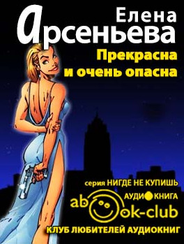 Постер книги Прекрасна и очень опасна