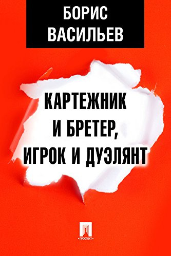 Постер книги Картежник и бретёр, игрок и дуэлянт