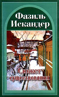 Постер книги Сюжет существования