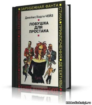 Постер книги Ловушка для простака