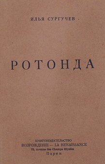 Постер книги Ротонда