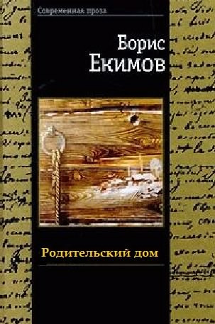 Постер книги Родительский дом