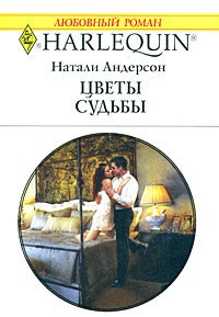 Постер книги Цветы судьбы