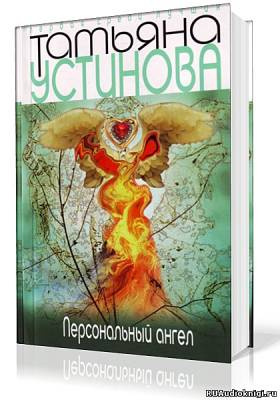 Постер книги Персональный ангел