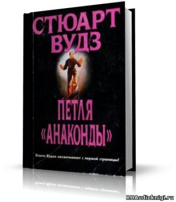 Постер книги Петля Анаконды