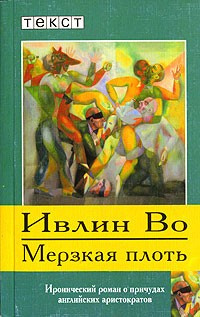 Постер книги Мерзкая плоть