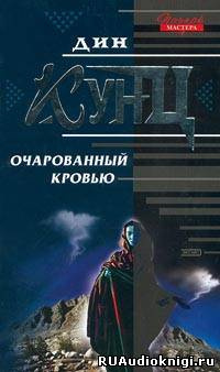 Постер книги Очарованный кровью