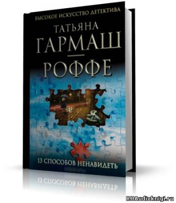 Постер книги 13 способов ненавидеть