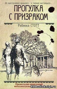 Постер книги Прогулка с призраком