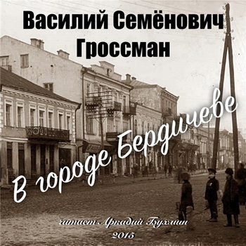 Постер книги В городе Бердичеве