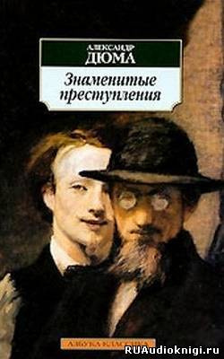 Постер книги Знаменитые преступления