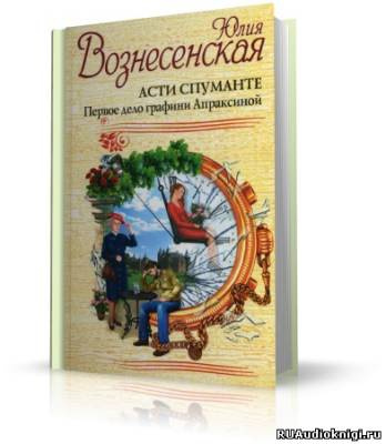 Постер книги Асти Спуманте. Первое дело графини Апраксиной