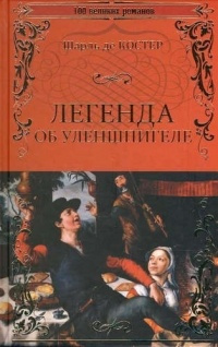 Постер книги Легенда об Уленшпигеле