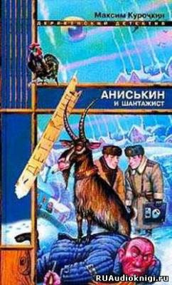 Постер книги Аниськин и шантажист