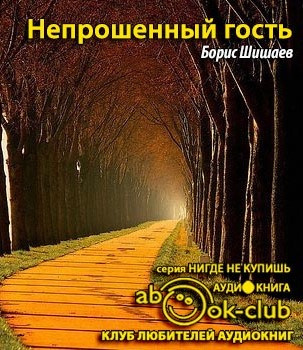 Постер книги Непрошенный гость