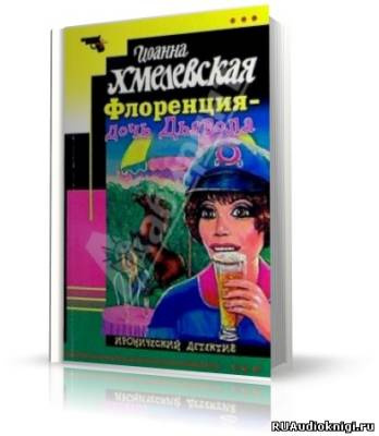 Постер книги Флоренция дочь Дьявола